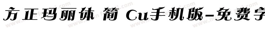 方正玛丽体 简 Cu手机版字体转换